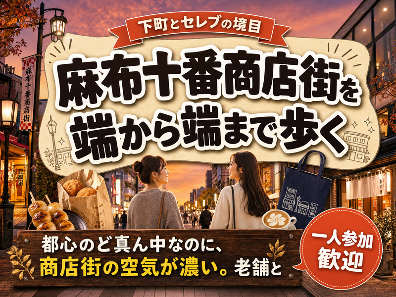 【下町とセレブの境目】麻布十番商店街を端から端まで歩く🍡