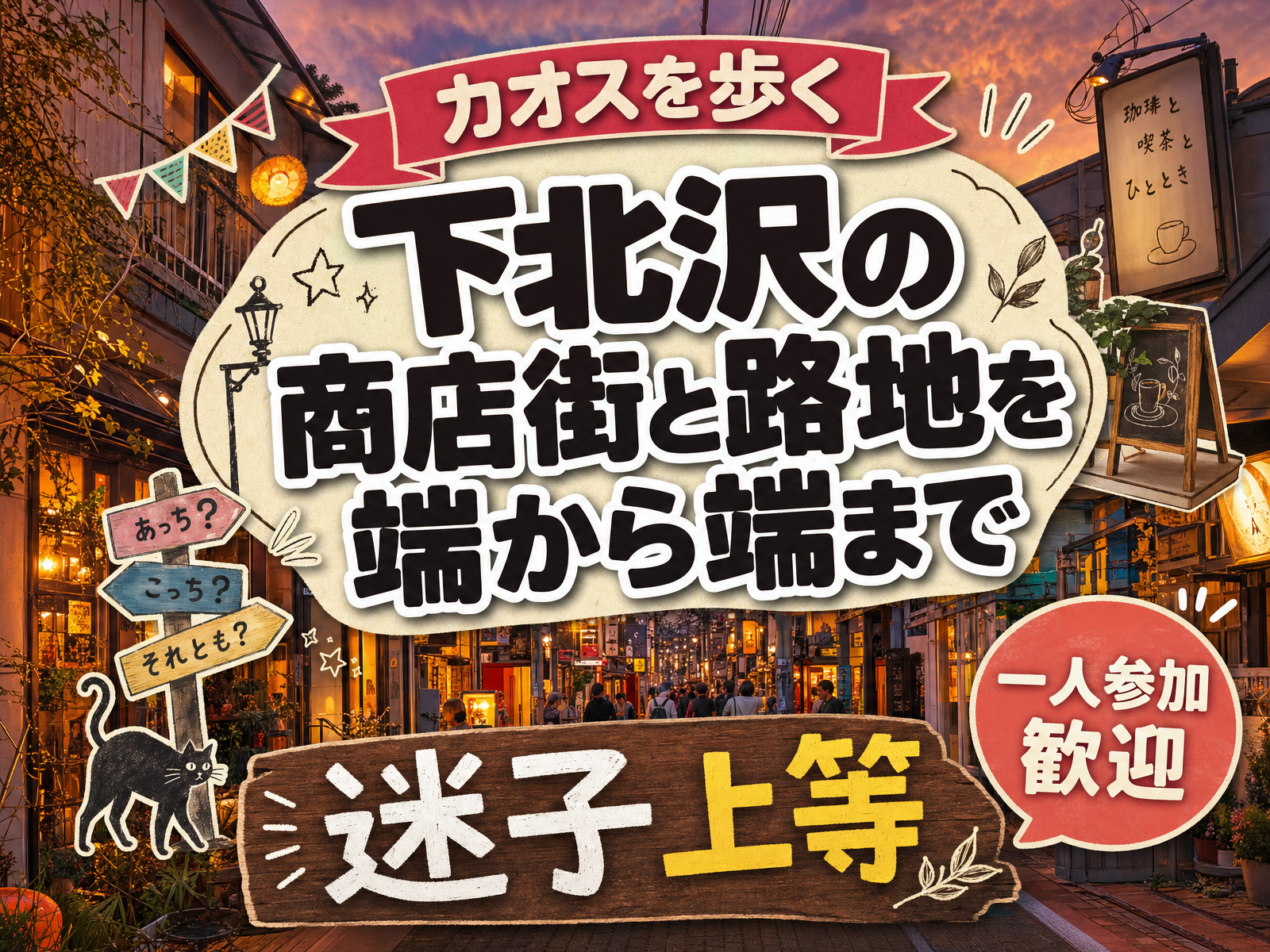 【カオスを歩く】下北沢の商店街と路地を端から端まで🎸迷子上等