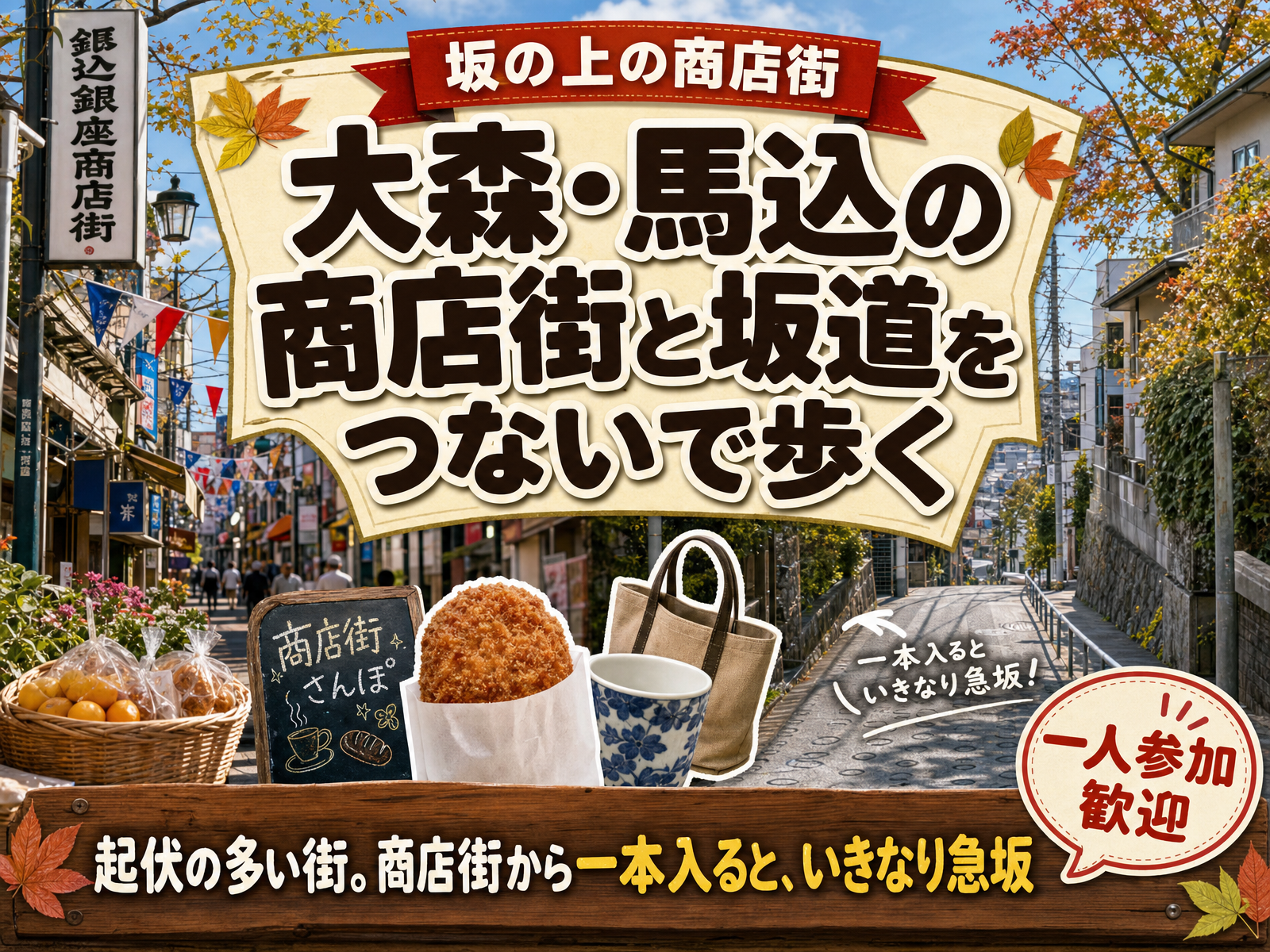 【坂の上の商店街】大森・馬込の商店街と坂道をつないで歩く🚶