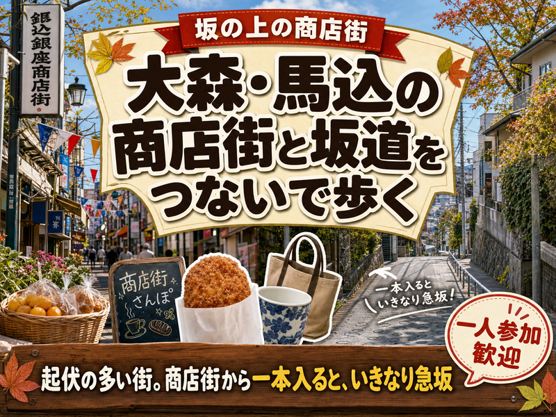 【坂の上の商店街】大森・馬込の商店街と坂道をつないで歩く🚶