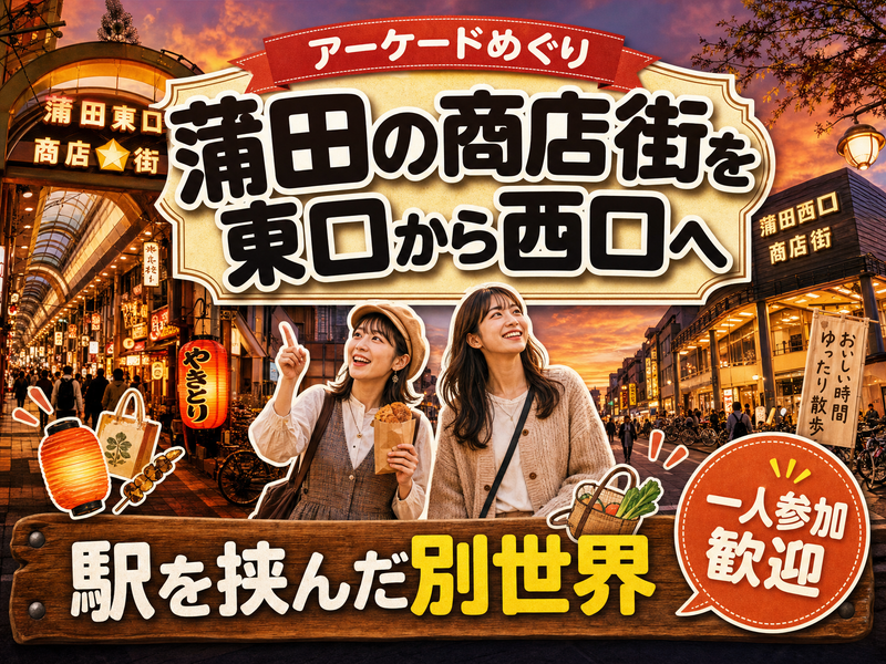 【アーケードめぐり】蒲田の商店街を東口から西口へ🏮駅を挟んだ別世界