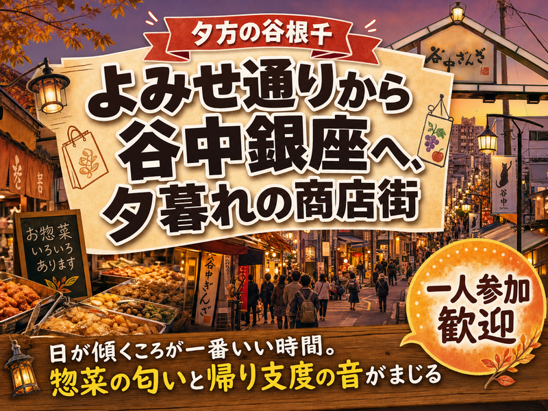 【夕方の谷根千】よみせ通りから谷中銀座へ、夕暮れの商店街🌇