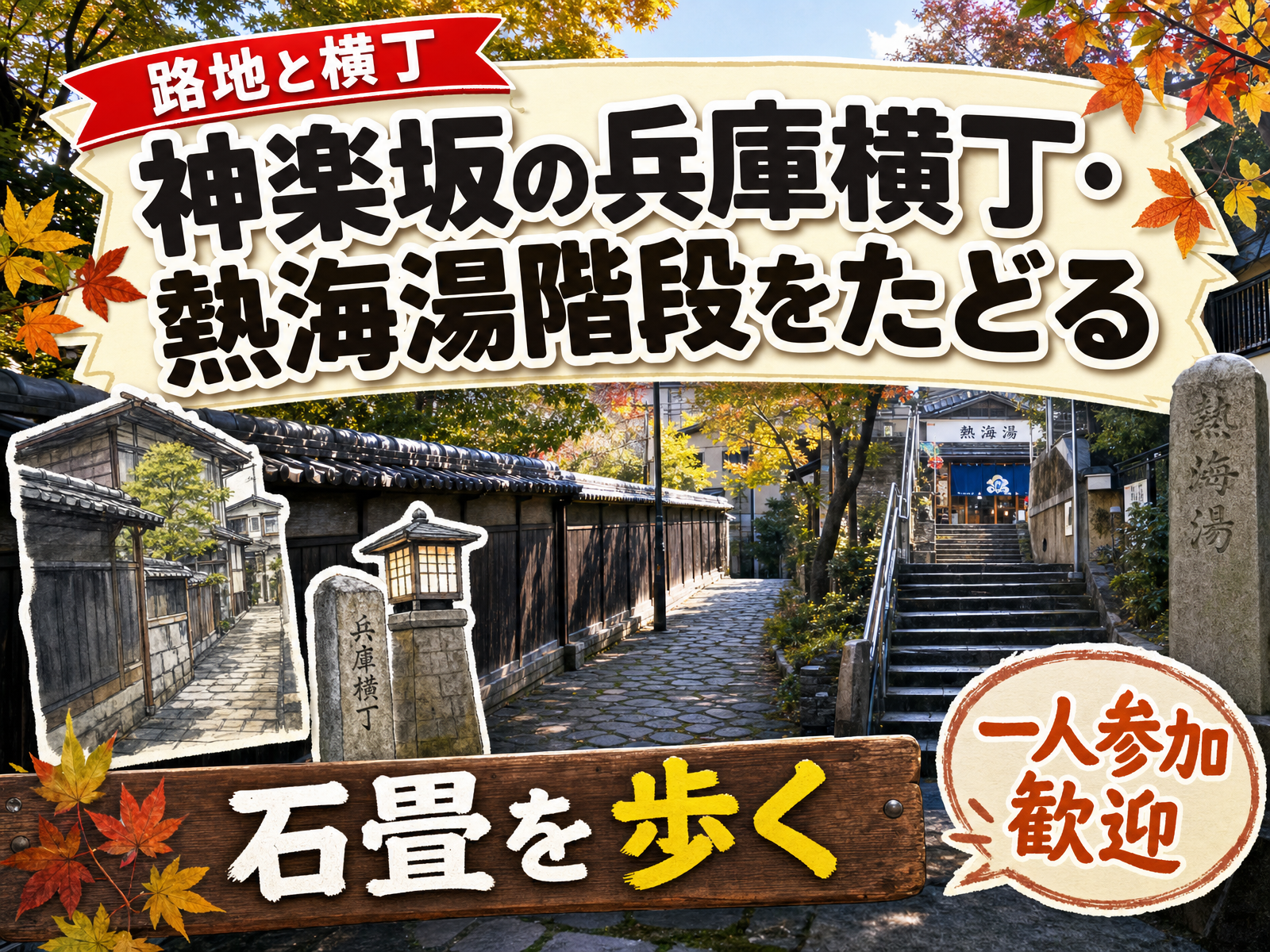 【路地と横丁】神楽坂の兵庫横丁・熱海湯階段をたどる🏮石畳を歩く