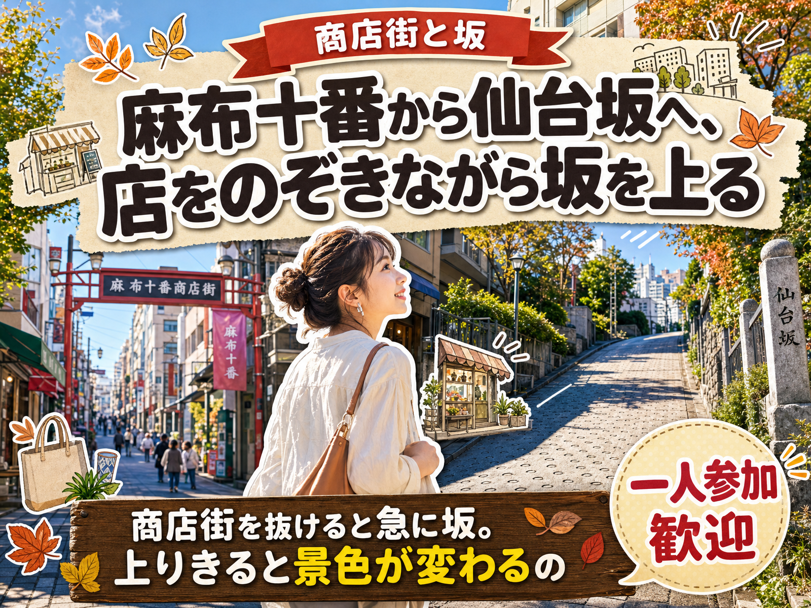 【商店街と坂】麻布十番から仙台坂へ、店をのぞきながら坂を上る⛰