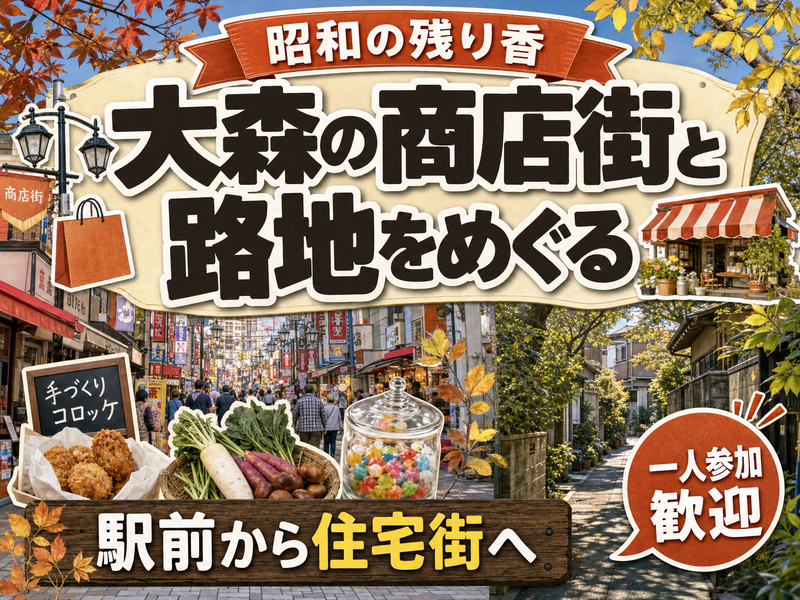 【昭和の残り香】大森の商店街と路地をめぐる🏮駅前から住宅街へ
