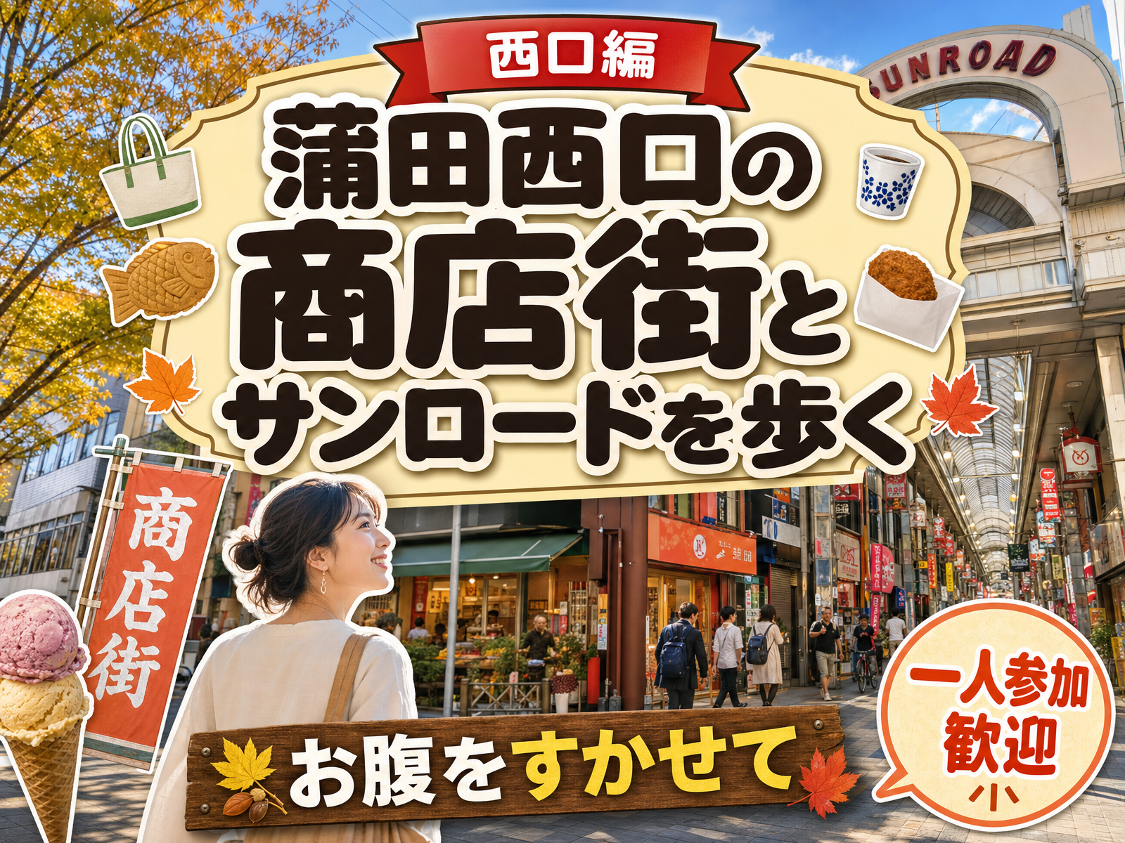 【西口編】蒲田西口の商店街とサンロードを歩く🏮お腹をすかせて