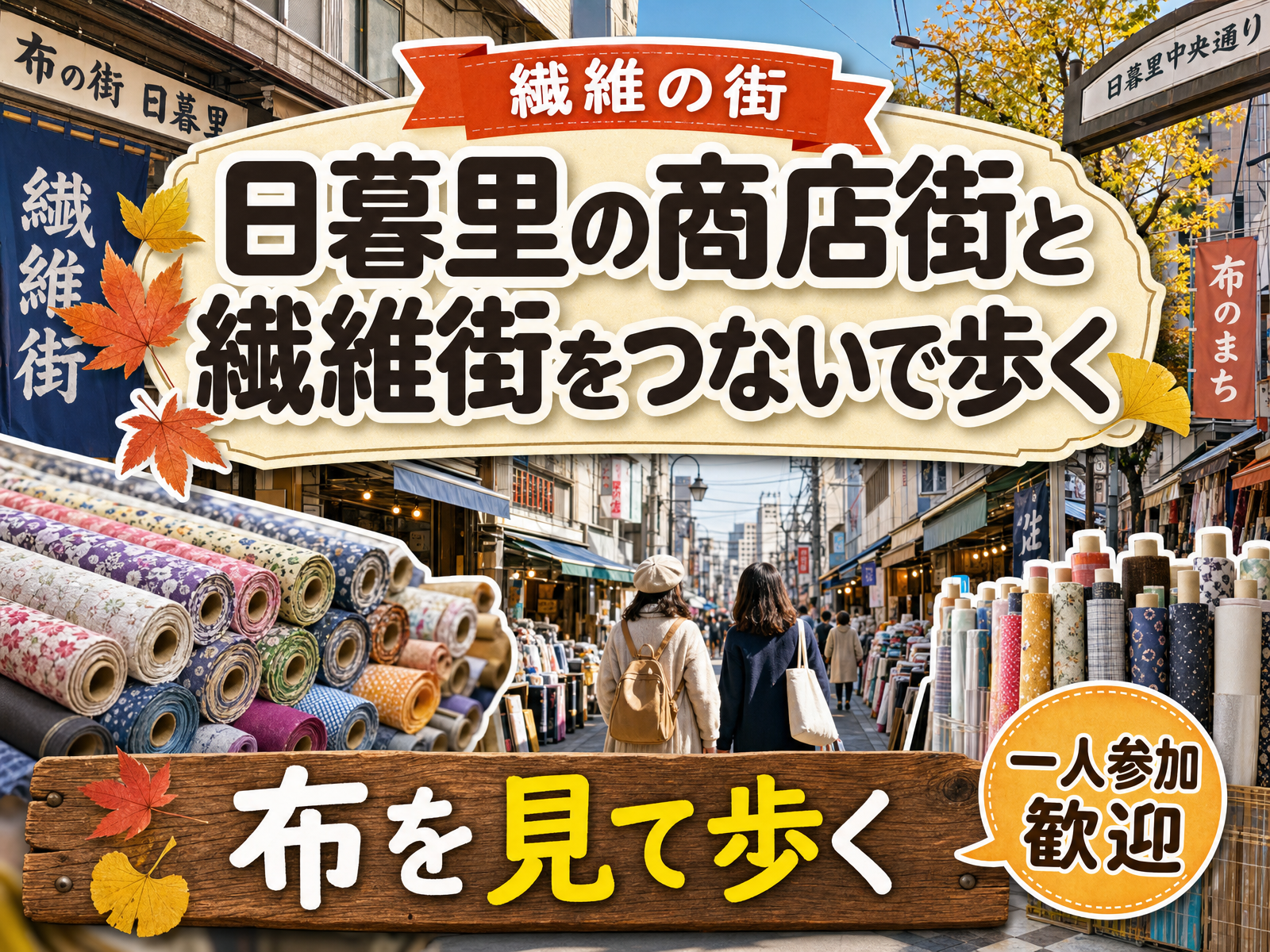 【繊維の街】日暮里の商店街と繊維街をつないで歩く🧵布を見て歩く
