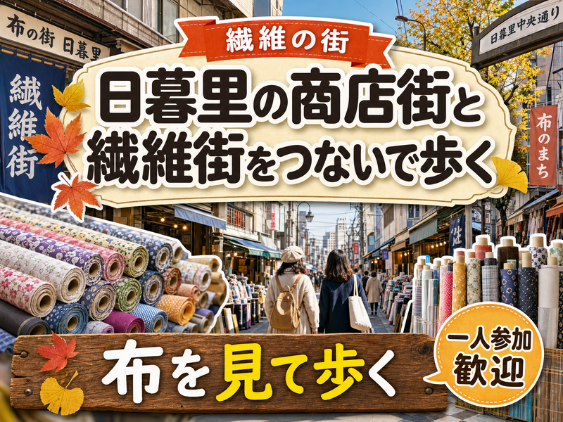【繊維の街】日暮里の商店街と繊維街をつないで歩く🧵布を見て歩く