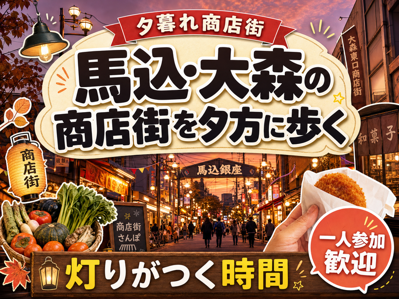 【夕暮れ商店街】馬込・大森の商店街を夕方に歩く🌇灯りがつく時間