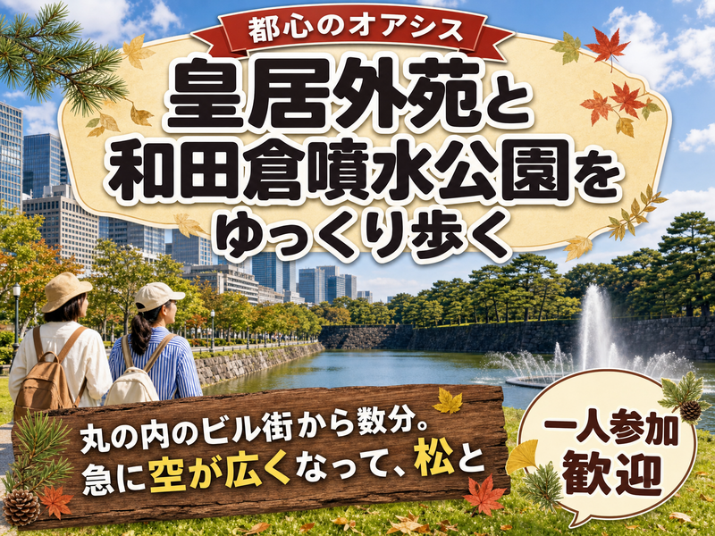【都心のオアシス】皇居外苑と和田倉噴水公園をゆっくり歩く🌳