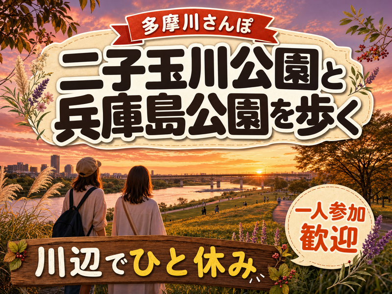 【多摩川さんぽ】二子玉川公園と兵庫島公園を歩く🏞川辺でひと休み
