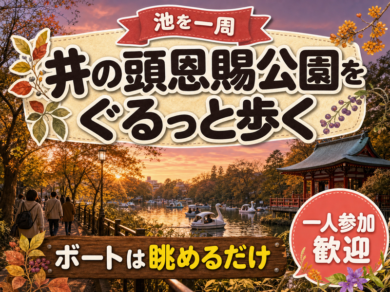 【池を一周】井の頭恩賜公園をぐるっと歩く🦢ボートは眺めるだけ