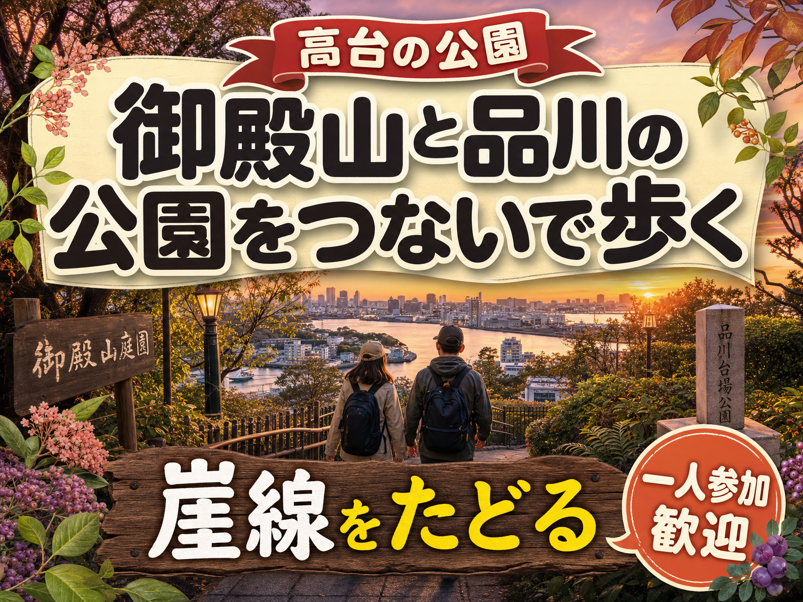 【高台の公園】御殿山と品川の公園をつないで歩く🌳崖線をたどる