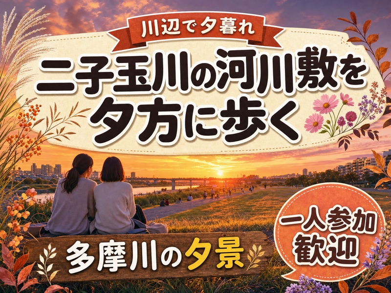 【川辺で夕暮れ】二子玉川の河川敷を夕方に歩く🌇多摩川の夕景