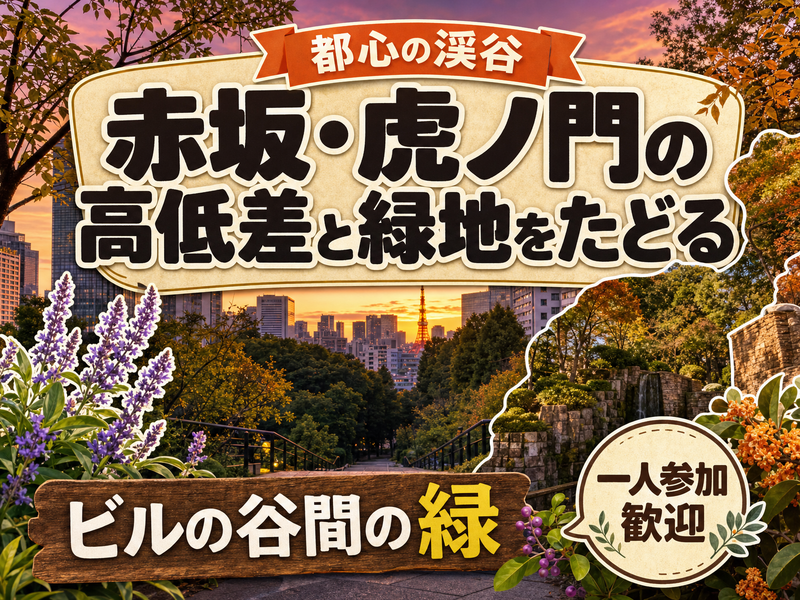 【都心の渓谷】赤坂・虎ノ門の高低差と緑地をたどる🌳ビルの谷間の緑