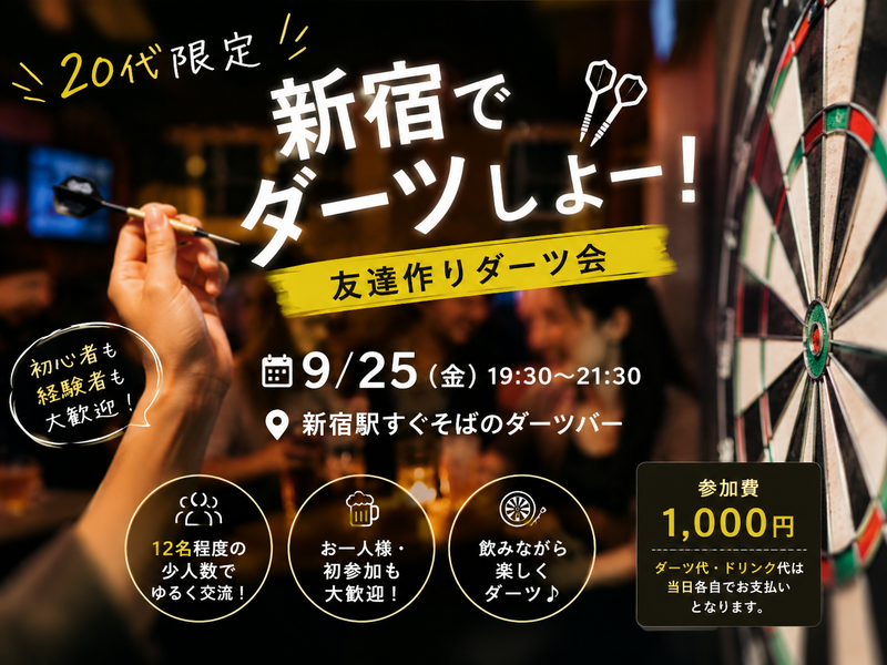 【20代、30代限定】9/25 新宿でゆるくダーツしよー🎯