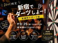 【20代、30代限定】9/25 新宿でゆるくダーツしよー🎯