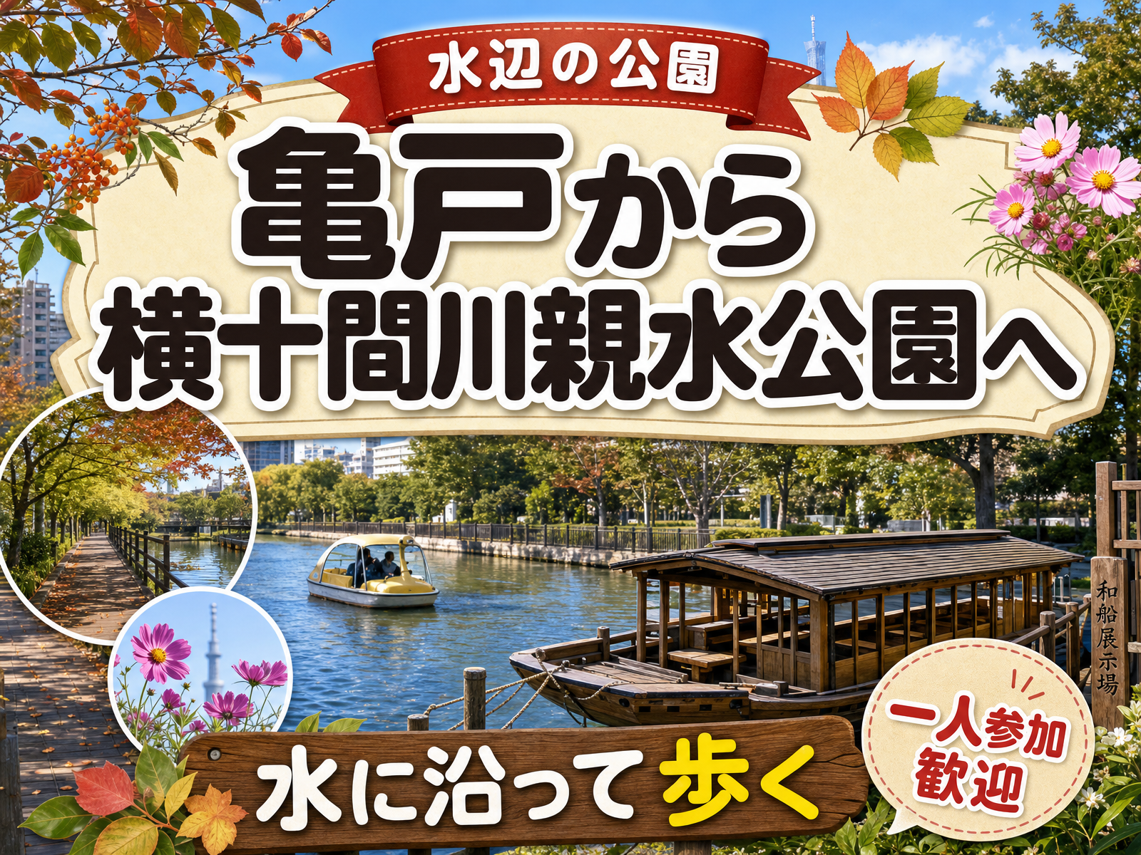 【水辺の公園】亀戸から横十間川親水公園へ🌳水に沿って歩く