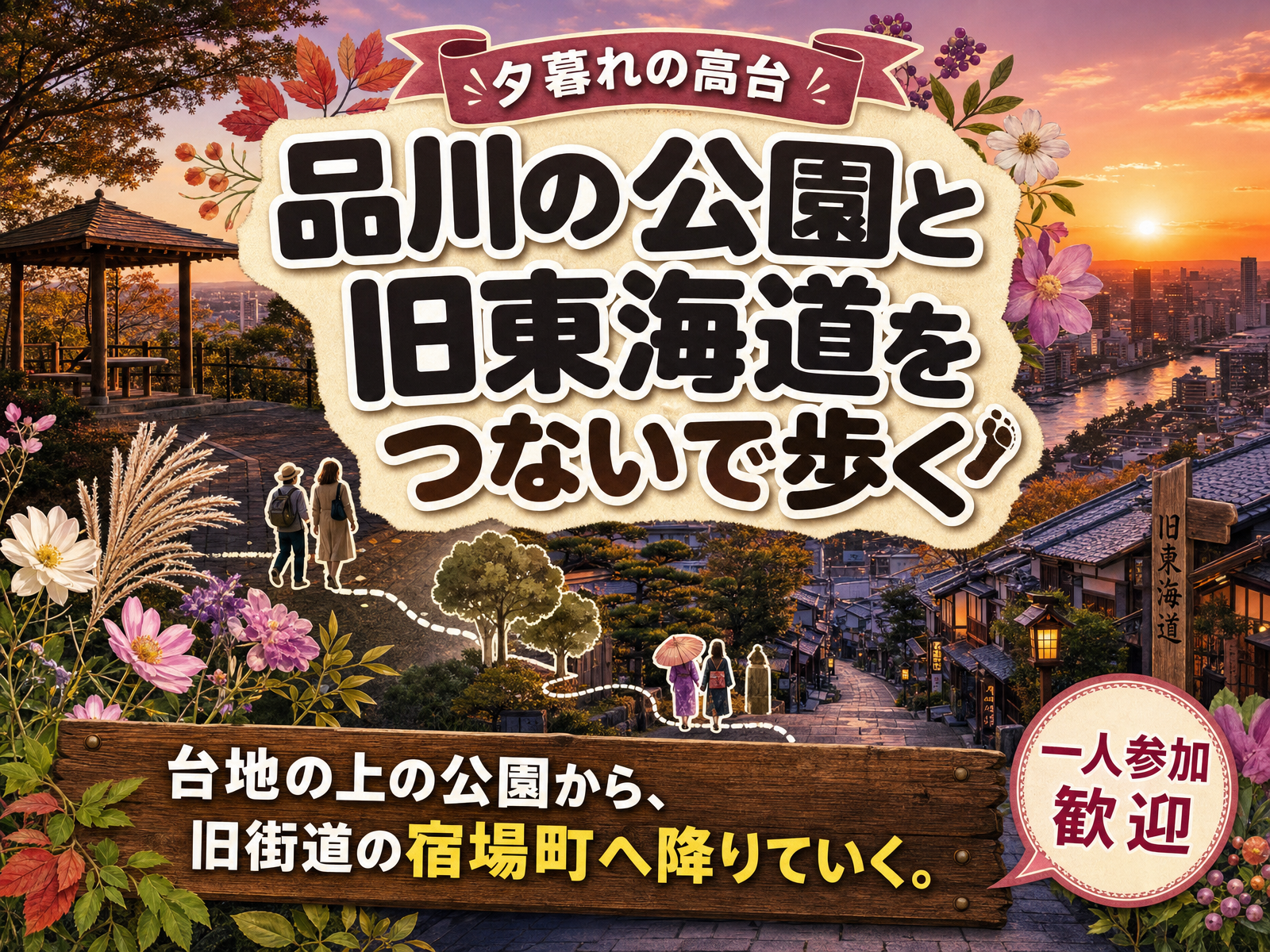 【夕暮れの高台】品川の公園と旧東海道をつないで歩く🌇