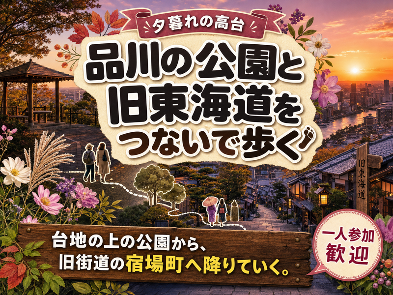 【夕暮れの高台】品川の公園と旧東海道をつないで歩く🌇