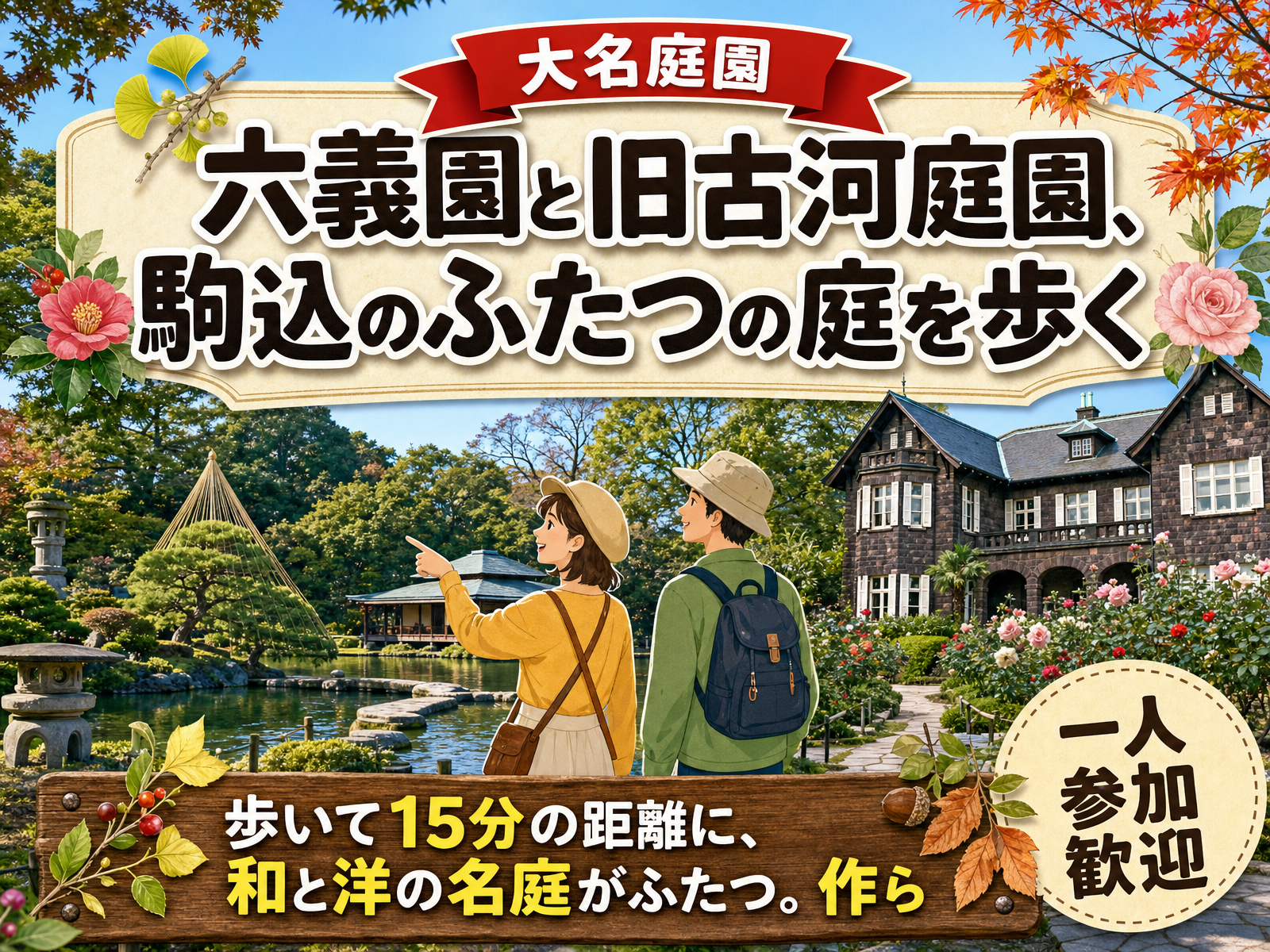 【大名庭園】六義園と旧古河庭園、駒込のふたつの庭を歩く🌳