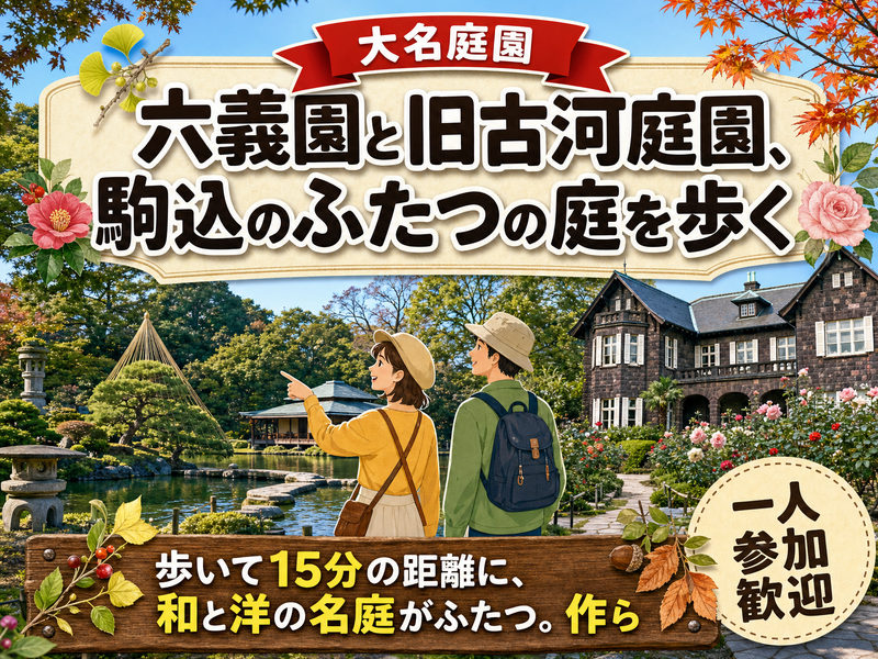 【大名庭園】六義園と旧古河庭園、駒込のふたつの庭を歩く🌳