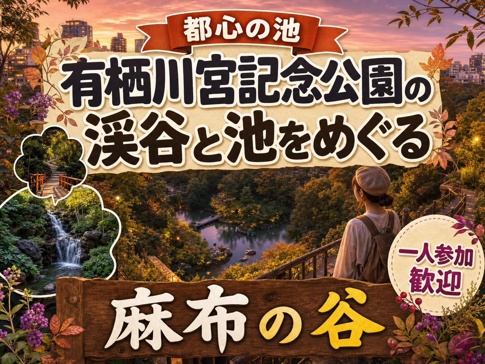 【都心の池】有栖川宮記念公園の渓谷と池をめぐる🌳麻布の谷