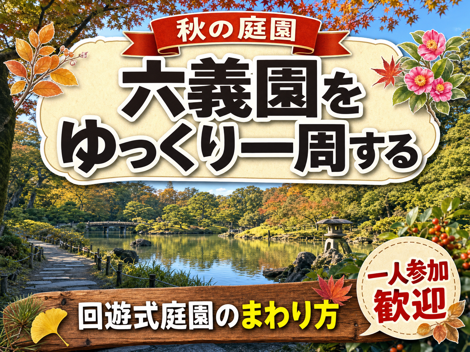 【秋の庭園】六義園をゆっくり一周する🌳回遊式庭園のまわり方
