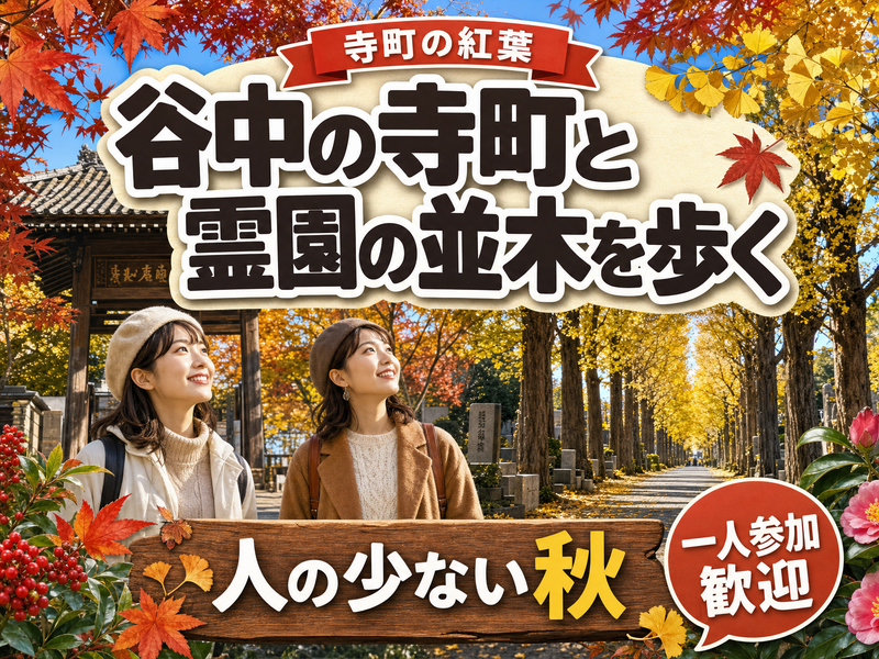 【寺町の紅葉】谷中の寺町と霊園の並木を歩く🍁人の少ない秋