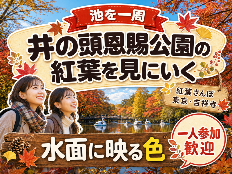 【池を一周】井の頭恩賜公園の紅葉を見にいく🍁水面に映る色