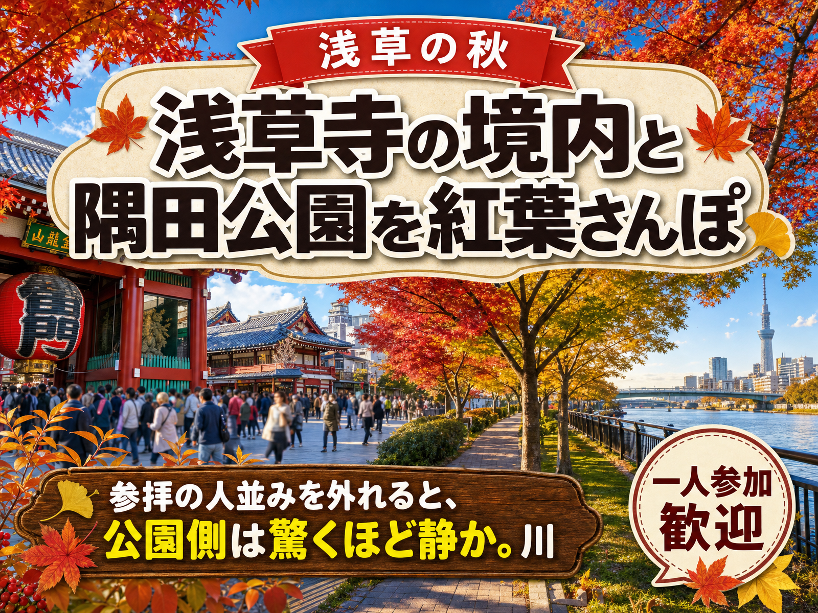 【浅草の秋】浅草寺の境内と隅田公園を紅葉さんぽ🍁
