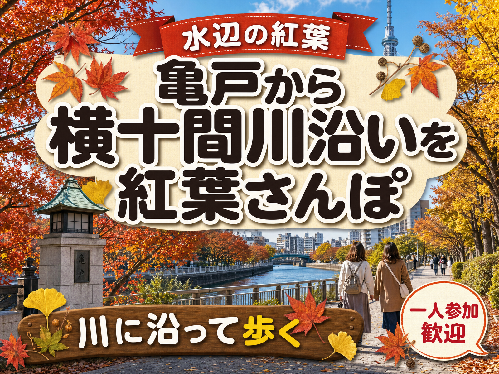 【水辺の紅葉】亀戸から横十間川沿いを紅葉さんぽ🍁川に沿って歩く