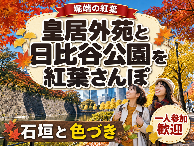 【堀端の紅葉】皇居外苑と日比谷公園を紅葉さんぽ🍁石垣と色づき