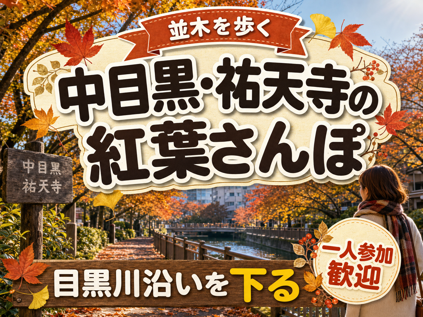 【並木を歩く】中目黒・祐天寺の紅葉さんぽ🍁目黒川沿いを下る