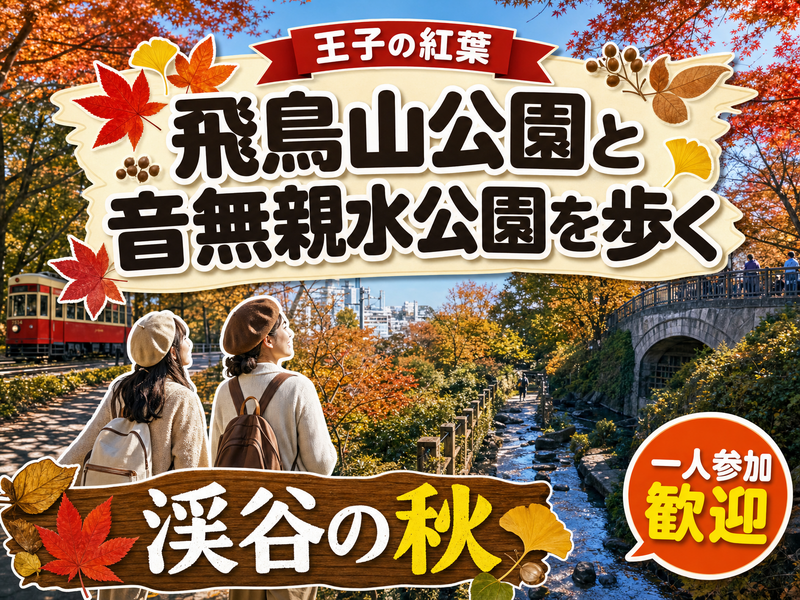 【王子の紅葉】飛鳥山公園と音無親水公園を歩く🍁渓谷の秋