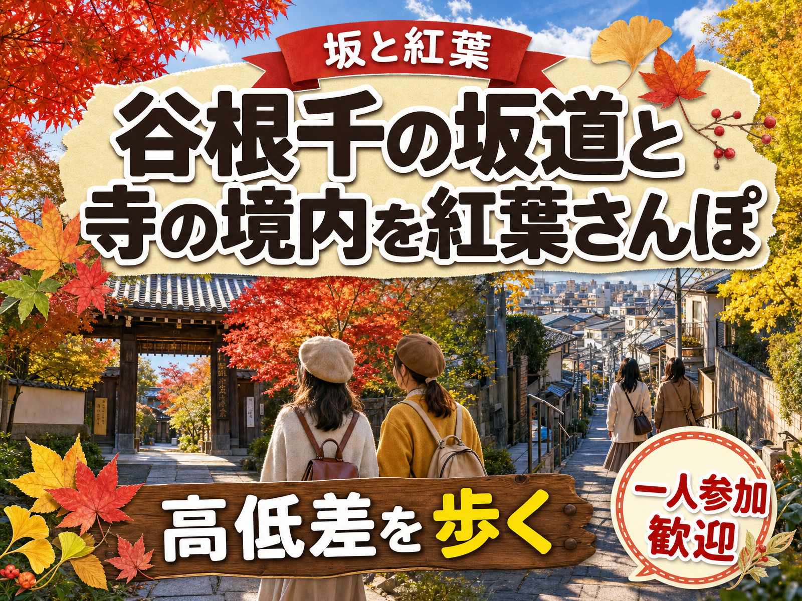 【坂と紅葉】谷根千の坂道と寺の境内を紅葉さんぽ🍁高低差を歩く