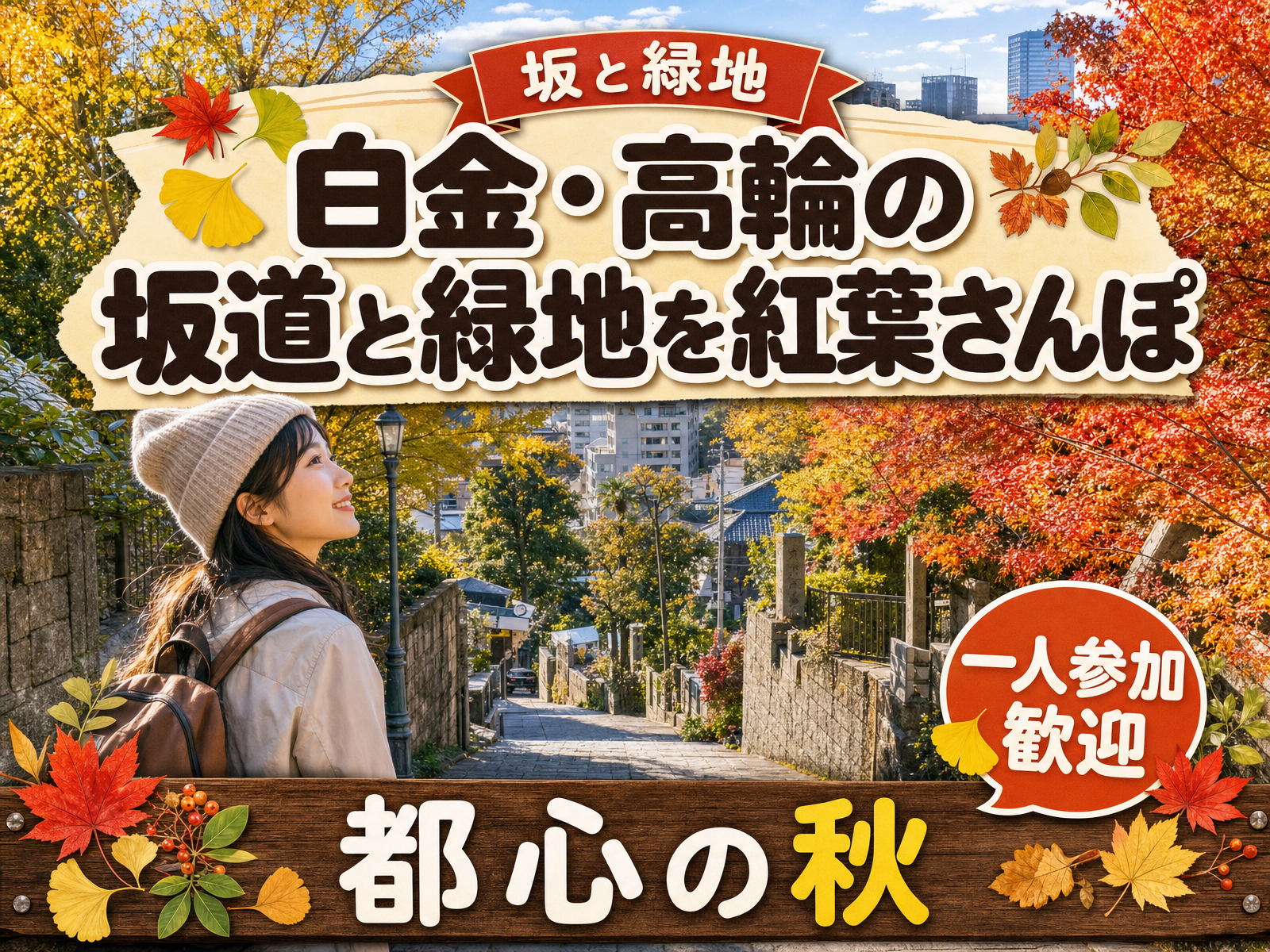 【坂と緑地】白金・高輪の坂道と緑地を紅葉さんぽ🍁都心の秋