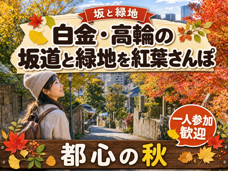 【坂と緑地】白金・高輪の坂道と緑地を紅葉さんぽ🍁都心の秋