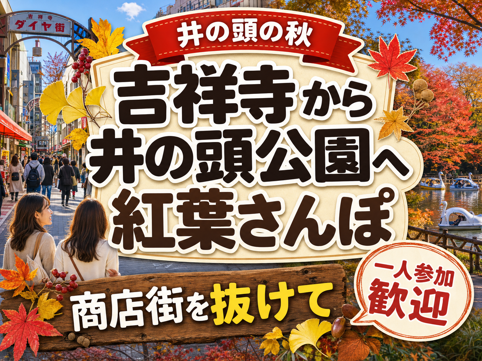 【井の頭の秋】吉祥寺から井の頭公園へ紅葉さんぽ🍁商店街を抜けて