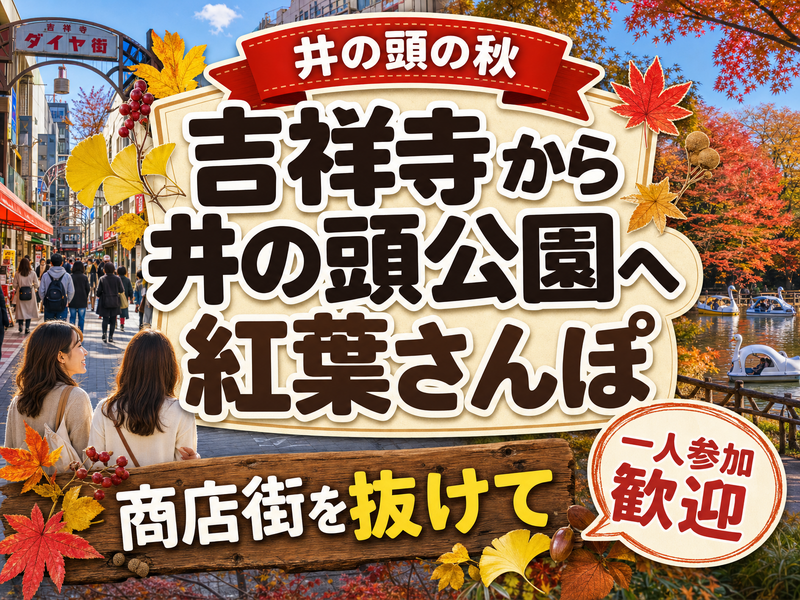 【井の頭の秋】吉祥寺から井の頭公園へ紅葉さんぽ🍁商店街を抜けて