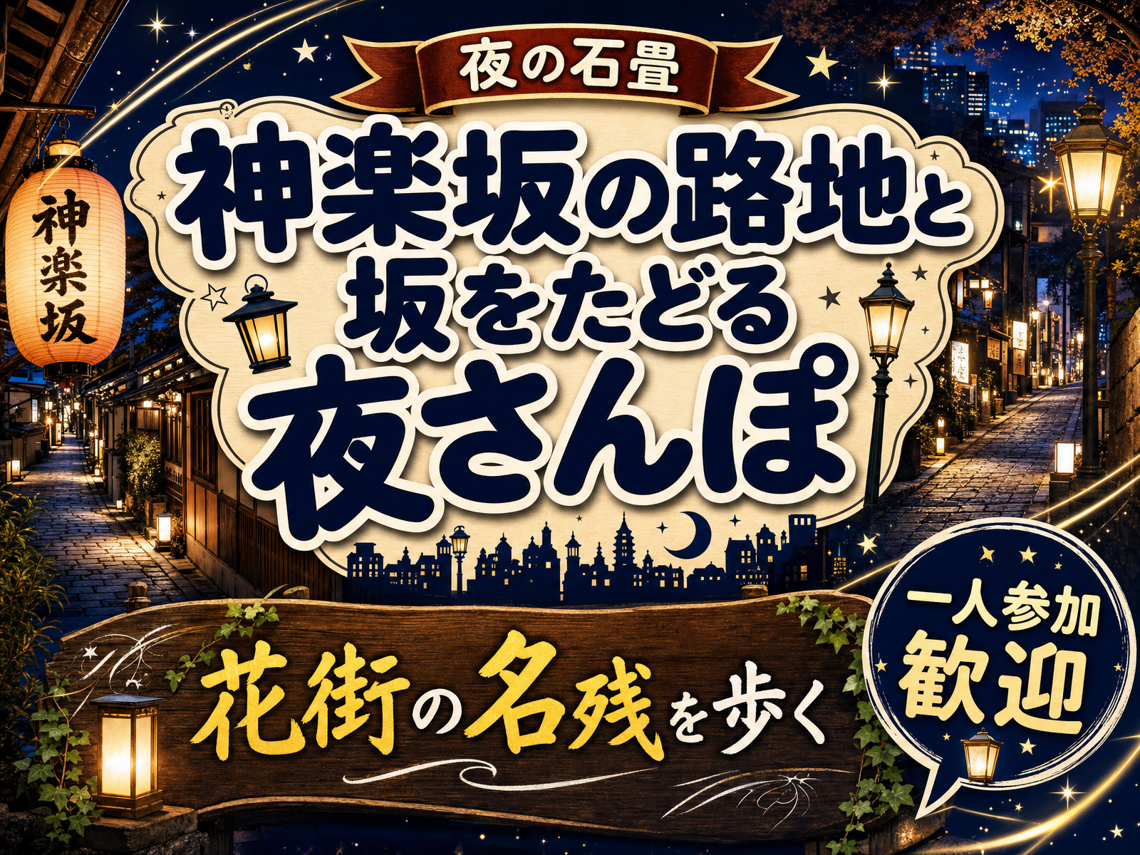 【提灯のあかり】神楽坂を夜に歩く🏮坂と階段と黒塀をたどる