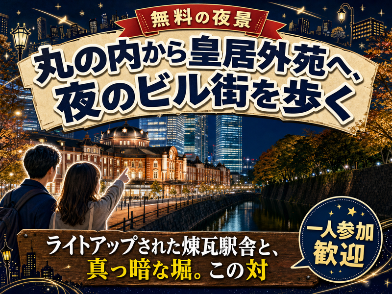 【無料の夜景】丸の内から皇居外苑へ、夜のビル街を歩く🌃