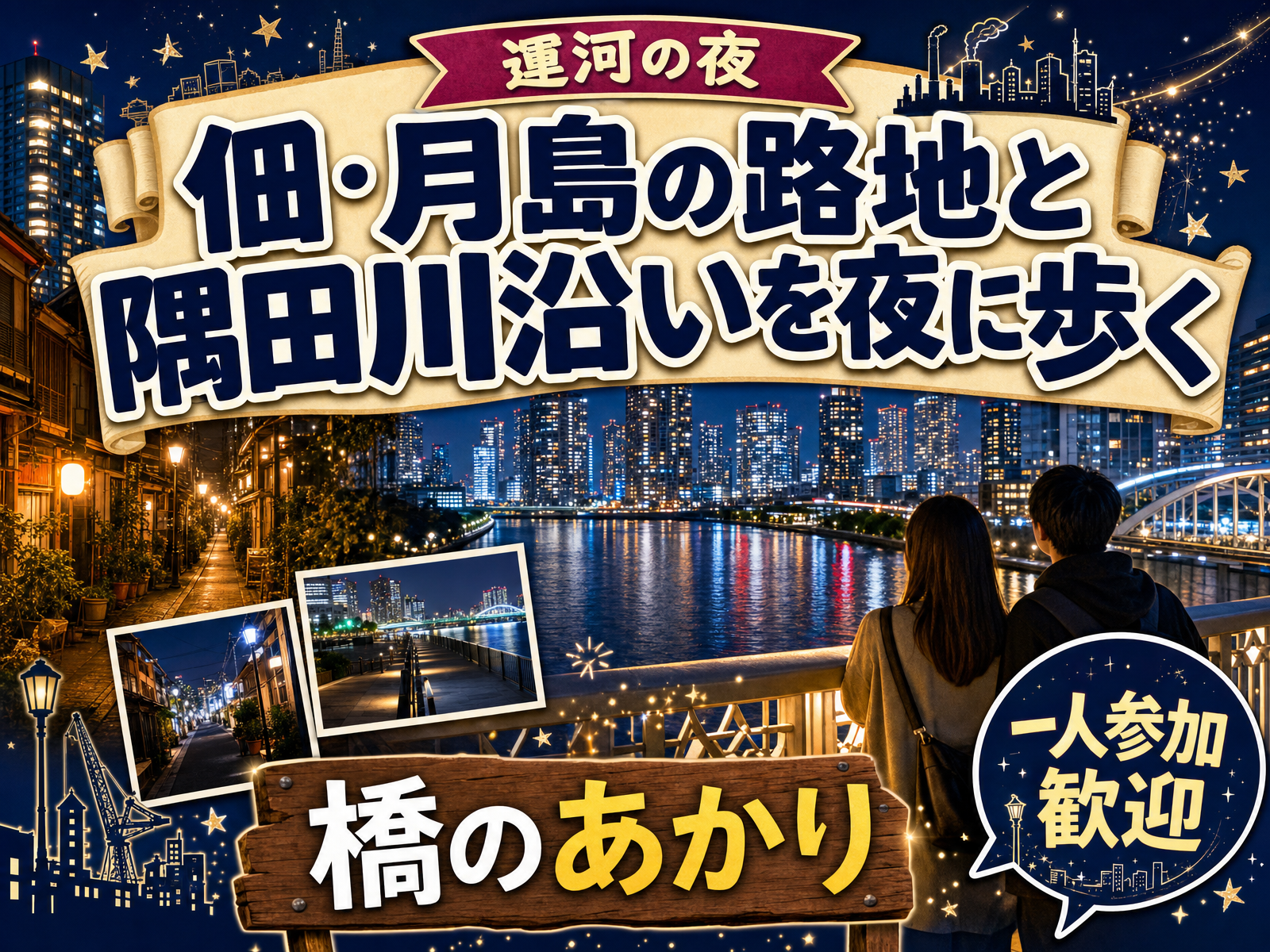 【運河の夜】佃・月島の路地と隅田川沿いを夜に歩く🌃橋のあかり