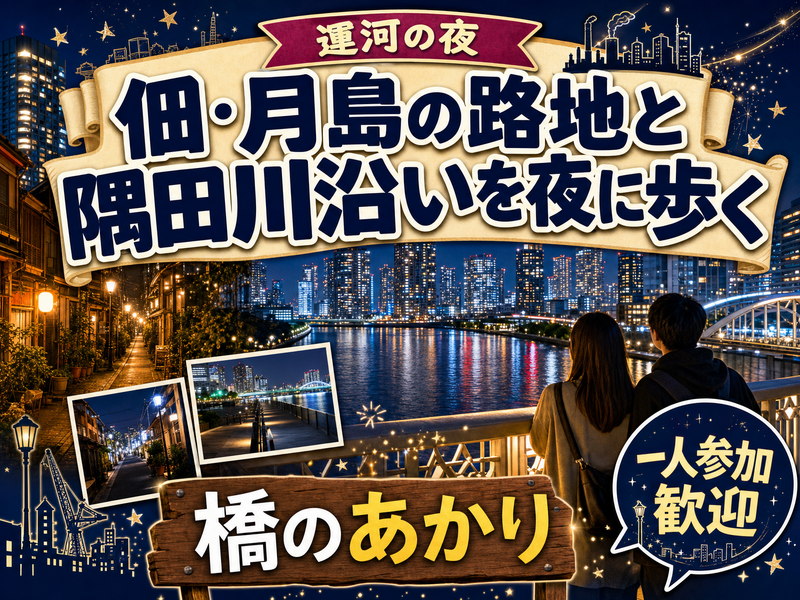 【運河の夜】佃・月島の路地と隅田川沿いを夜に歩く🌃橋のあかり