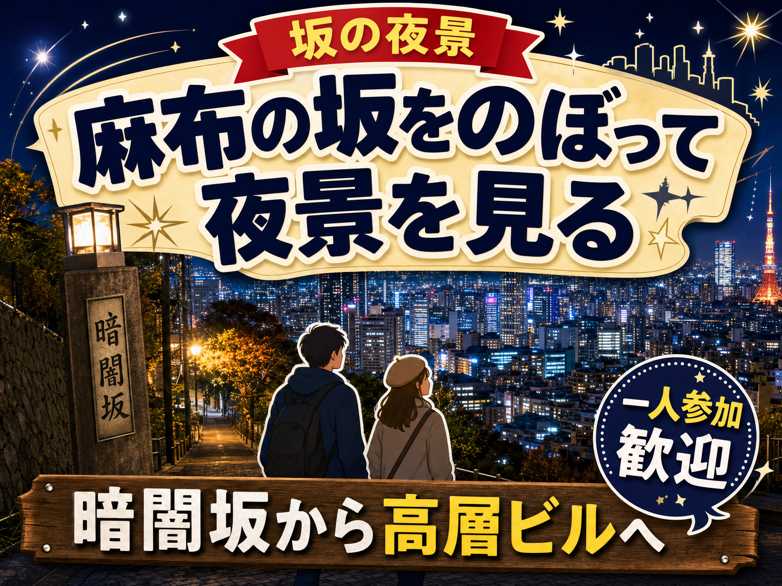 【坂の夜景】麻布の坂をのぼって夜景を見る🌃暗闇坂から高層ビルへ