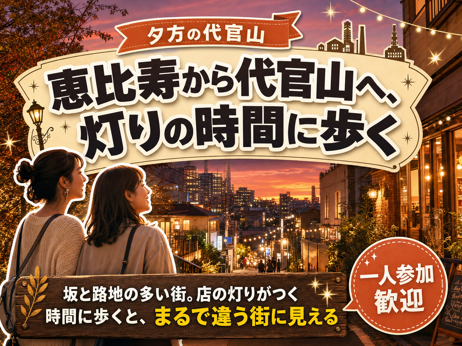 【夕方の代官山】恵比寿から代官山へ、灯りの時間に歩く🌆