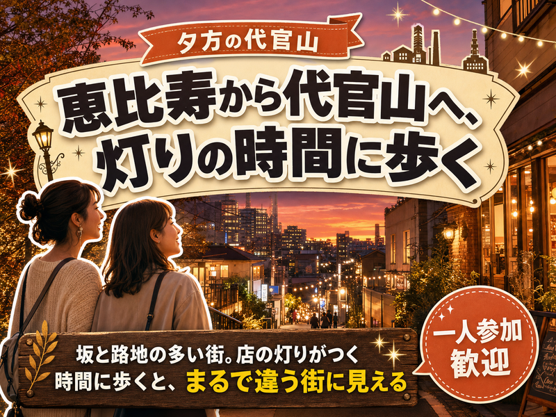 【夕方の代官山】恵比寿から代官山へ、灯りの時間に歩く🌆