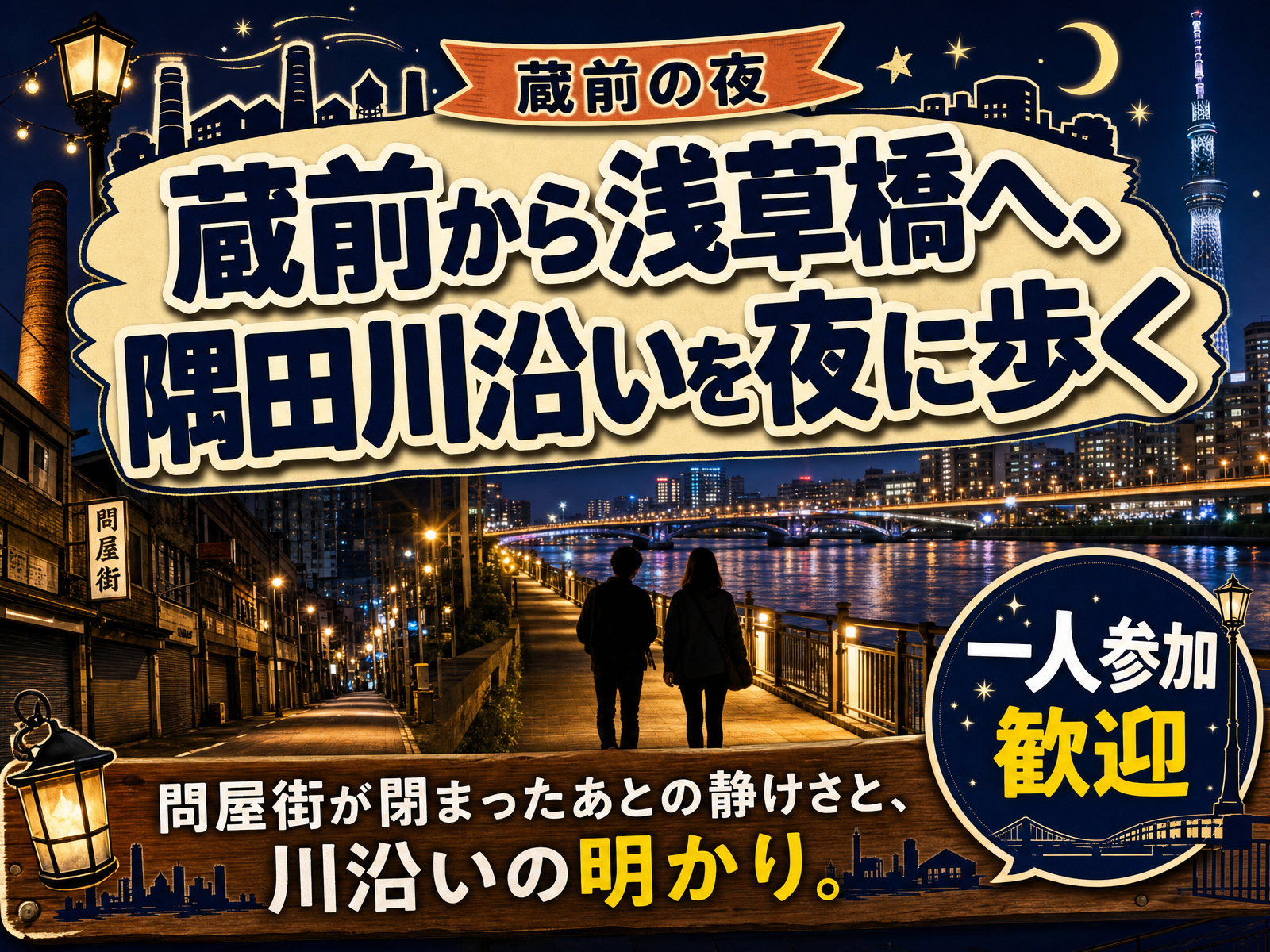 【蔵前の夜】蔵前から浅草橋へ、隅田川沿いを夜に歩く🌃