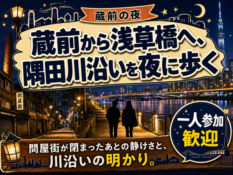 【蔵前の夜】蔵前から浅草橋へ、隅田川沿いを夜に歩く🌃