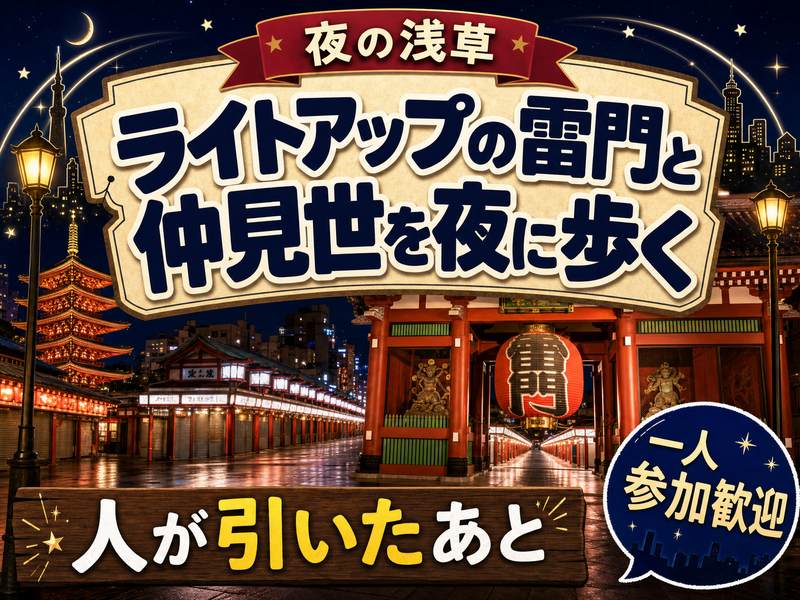 【夜の浅草】ライトアップの雷門と仲見世を夜に歩く🏮人が引いたあと